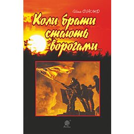 Коли брати стають ворогами... (e-book)
