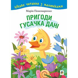 Пригоди гусачка Дані. (e-book)