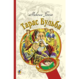 Тарас Бульба (e-book)