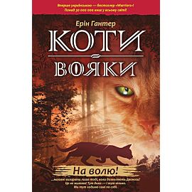 На волю! (e-book)