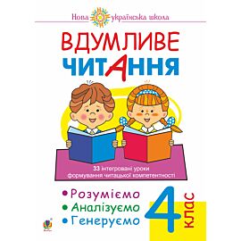 Вдумливе читання. 4 клас. 33 інтегровані уроки формування читацької компетентності. Розуміємо, аналізуємо, генеруємо. НУШ (e-book)