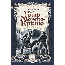 Граф Монте-Крісто. Том 2 (e-book)