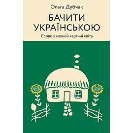 Бачити українською (e-book)
