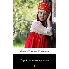 Герой нашего времени (Bohater naszych czasów) (e-book)