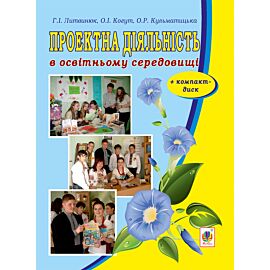 Проектна діяльність в освітньому середовищі + компакт-диск. (e-book)