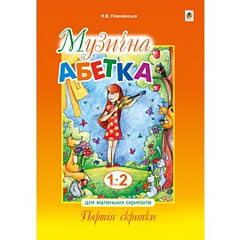 Музична абетка для маленьких скрипалів (e-book)