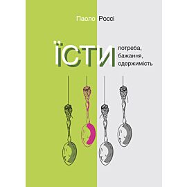Їсти. Потреба, бажання, одержимість (e-book)