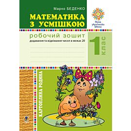 Математика з усмішкою. 1 клас. Картопляна родина. Робочий зошит. Додавання та віднімання чисел в межах 20. НУШ (e-book)