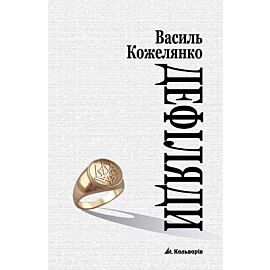 Дефіляда (e-book)