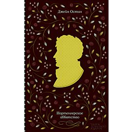 Нортенгерское аббатство (e-book)