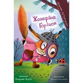 Жозефіна Горішок. Білочка-детективка (e-book)