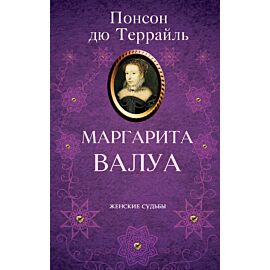 Маргарита Валуа (e-book)