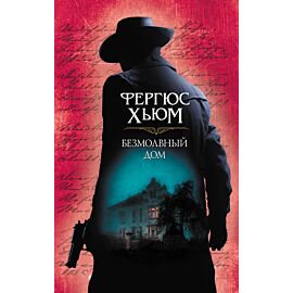 Безмолвный дом (e-book)