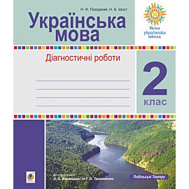 Українська мова. 2 клас. Діагностичні роботи (до підр. Варзацької) НУШ (e-book)