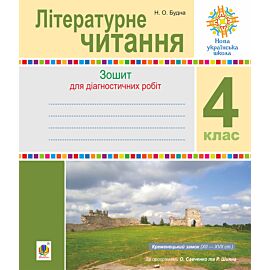 Літературне читання. 4 клас. Діагностичні роботи. НУШ (e-book)