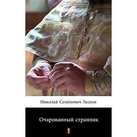 Очарованный странник (Wędrowiec urzeczony) (e-book)