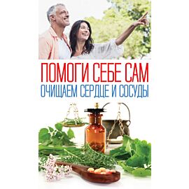 Помоги себе сам. Очищаем сердце и сосуды (e-book)