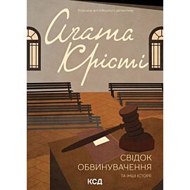 Свідок обвинувачення та інші історії (e-book)