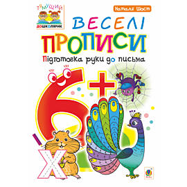 Веселі прописи : підготовка руки до письма : 6+ (e-book)