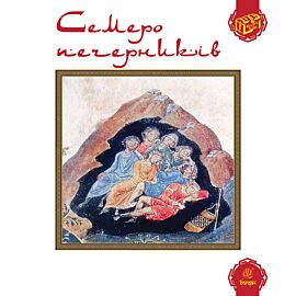 Семеро печерників (e-book)