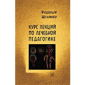 Курс лекций по лечебной педагогике (e-book)