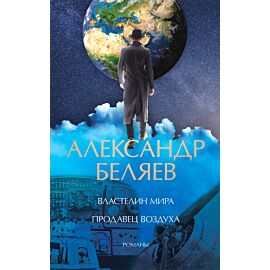 Властелин мира. Продавец воздуха (e-book)