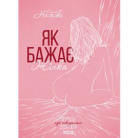 Як бажає жінка (e-book)