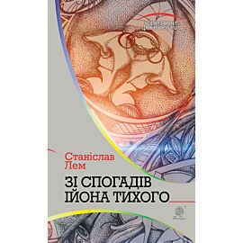 Зі спогадів Ійона Тихого (e-book)