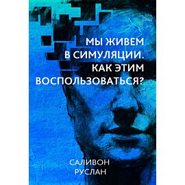 Мы живем в симуляции (e-book)