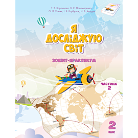 Я досліджую світ. Зошит для 2 класу. Частина 2 (e-book)