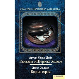 Рассказы о Шерлоке Холмсе. Король страха (e-book)