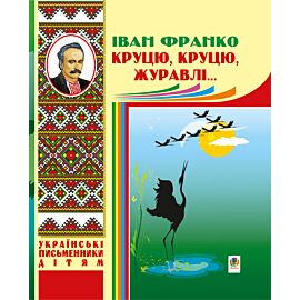 Круцю, круцю, журавлі... (e-book)