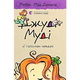 Dzhudі Mudі j talіsman nevdachі