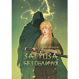 Загроза без обличчя: химерний роман (e-book)