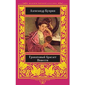 Гранатовый браслет (e-book)