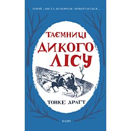 Таємниці Дикого лісу (e-book)