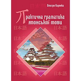 Практична граматика японської мови (e-book)
