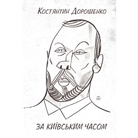 ЗА КИЇВСЬКИМ ЧАСОМ (e-book)