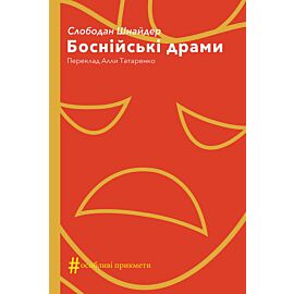 Боснійські драми (e-book)