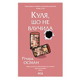 Куля, що не влучила. Книга 3 (e-book)
