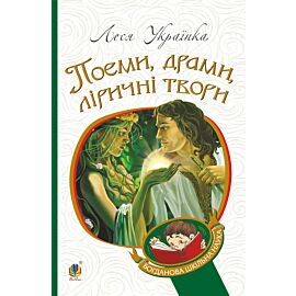 Поеми, драми, ліричні твори (e-book)
