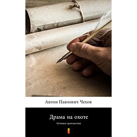 Драма на охоте (Dramat na polowaniu) (e-book)