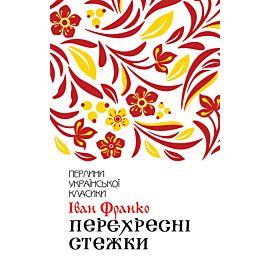 Перехресні стежки (e-book)