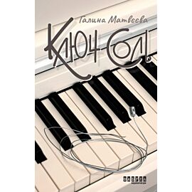 Ключ соль (e-book)