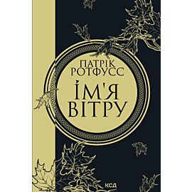 Ім'я вітру (e-book)
