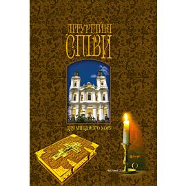 Літургійні співи для мішаного хору. Частина II (e-book)