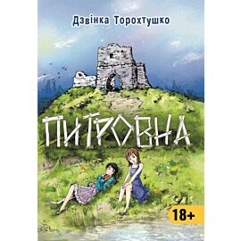 Питровна (e-book)
