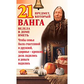 21 предмет, который Ванга велела в доме иметь (e-book)