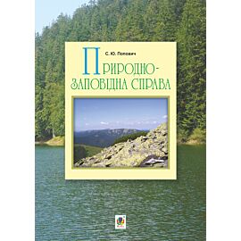 Природно-заповідна справа (e-book)