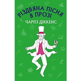 Різдвяна пісня в прозі: святвечірнє оповідання з привидами (e-book)